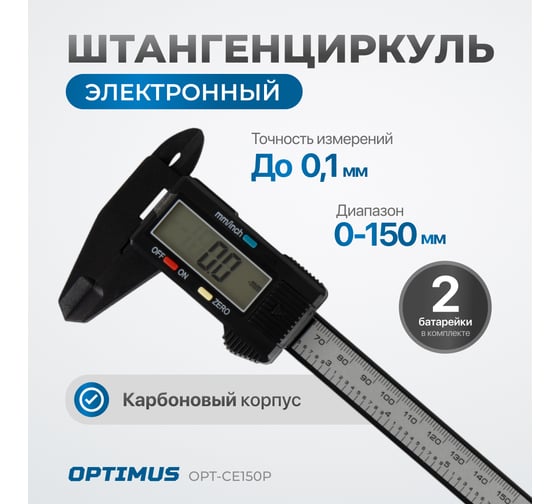 Штангенциркуль электронный Optimus 150 мм OPT-CE150P