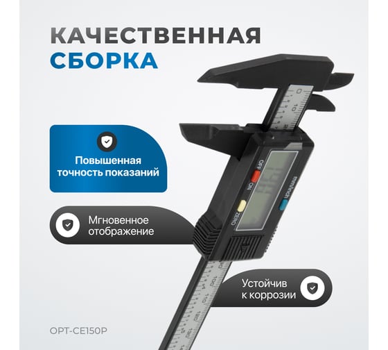 Штангенциркуль электронный Optimus 150 мм OPT-CE150P