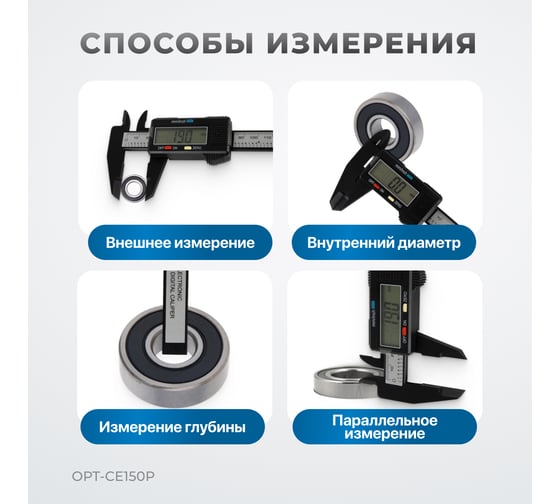 Штангенциркуль электронный Optimus 150 мм OPT-CE150P