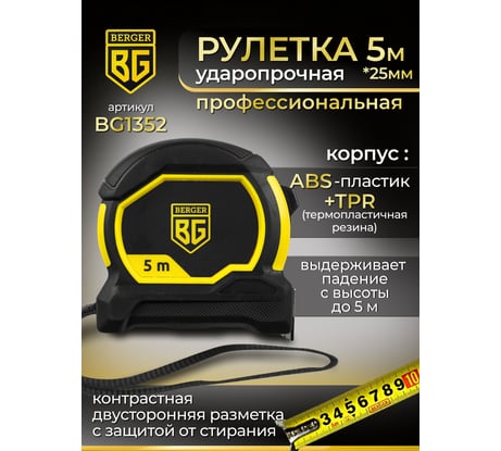Ударопрочная рулетка Berger BG1352 5мх25мм, магнит, шкала двусторонняя