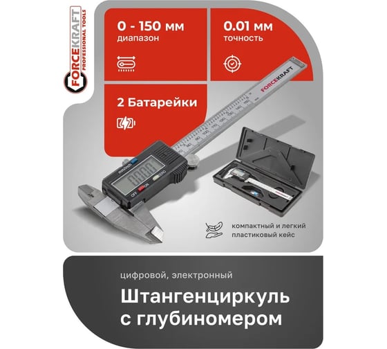 Электронный штангенциркуль Forcekraft в пластиковом футляре FK-5096PE1(26594)