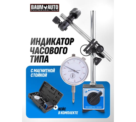 Индикатор часового типа BaumAuto с магнитной стойкой, в пластиковом кейсе BM-01729(60412)