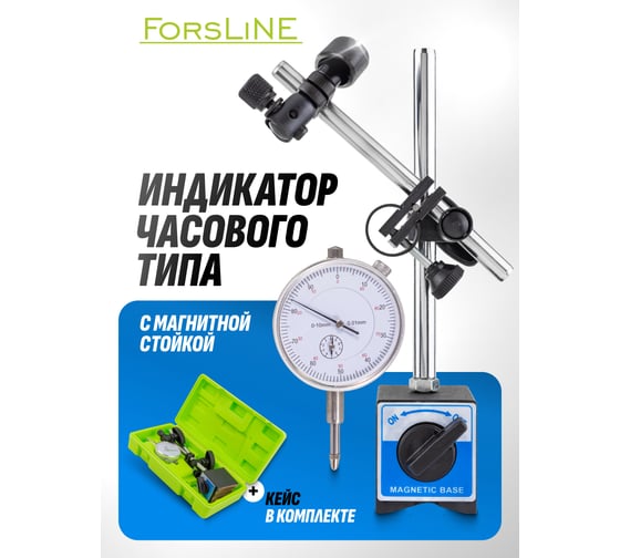 Индикатор часового типа ForsLine с магнитной стойкой, в пластиковом кейсе FL-01729(60406)