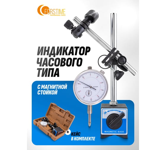 Индикатор часового типа FORSTIME с магнитной стойкой, в пластиковом кейсе FT-01729(60409)