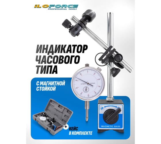 Индикатор часового типа iLOFORCE с магнитной стойкой, в пластиковом кейсе IF-01729(60411)