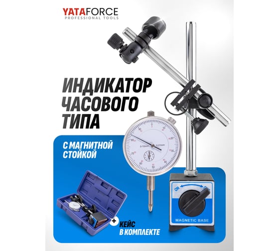 Индикатор часового типа YATAFORCE с магнитной стойкой, в пластиковом кейсе YF-01729(60410)