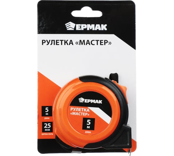 Рулетка ЕРМАК 5 м, 25 мм "Мастер" 658-100