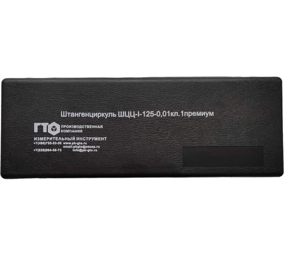 Штангенциркуль ГТО  ШЦЦ-I-125 0,01 "ПРЕМИУМ" ГОСТ 166-89 электронный CD1250101P