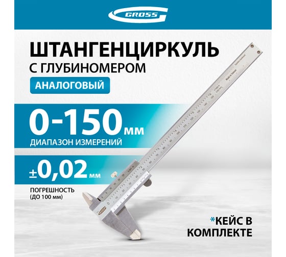 Штангенциркуль Gross 150 мм, 0,02 мм, нержавеющая сталь, с глубиномером 31670