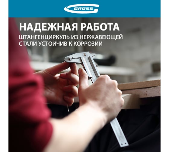 Штангенциркуль Gross 150 мм, 0,02 мм, нержавеющая сталь, с глубиномером 31670