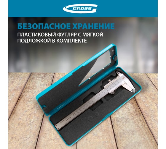 Штангенциркуль Gross 150 мм, 0,02 мм, нержавеющая сталь, с глубиномером 31670
