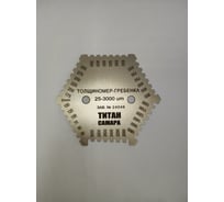 Толщиномер-гребенка мокрого слоя краски ООО ТИТАН Самара 25-3000 мкм М000124