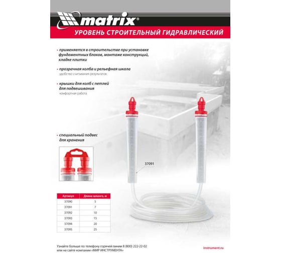 Гидроуровень MATRIX удлиненная колба, рельефная градуировка, 5 м 37090