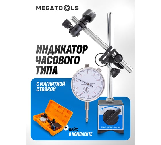 Индикатор часового типа с магнитной стойкой MEGATOOLS (0-10мм, погрешность-0,01мм), в пласт.кейсе MT-01729(60408)