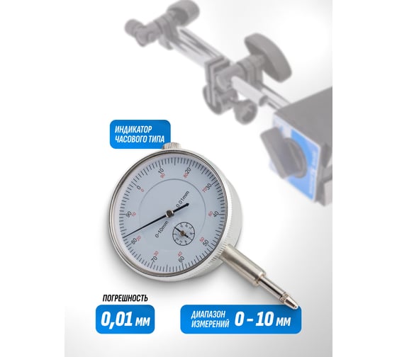 Индикатор часового типа с магнитной стойкой MEGATOOLS (0-10мм, погрешность-0,01мм), в пласт.кейсе MT-01729(60408)