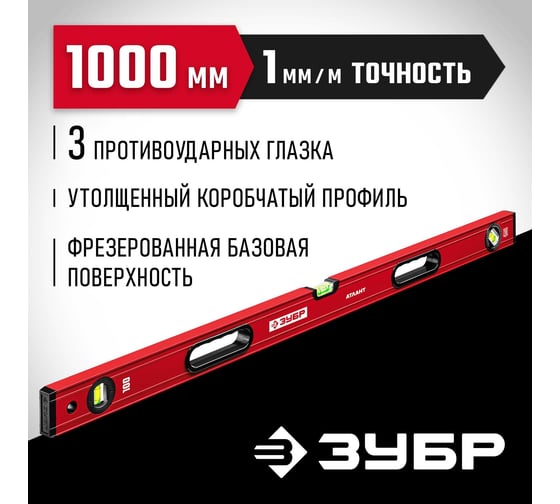 Уровень ЗУБР Атлант 1000 мм, с мощным профилем 34585-100_z01