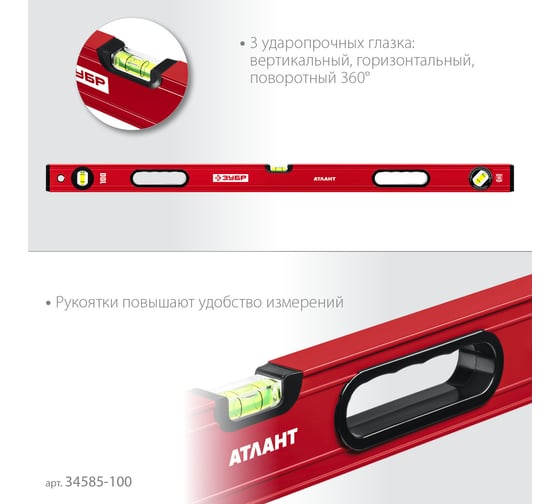 Уровень ЗУБР Атлант 1000 мм, с мощным профилем 34585-100_z01
