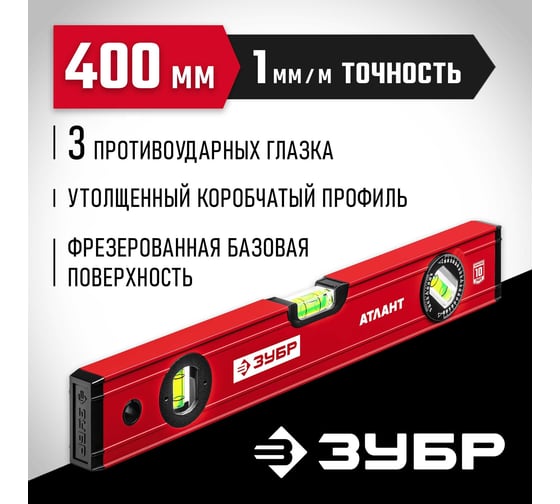 Уровень ЗУБР Атлант 400 мм, с мощным профилем 34585-040_z01