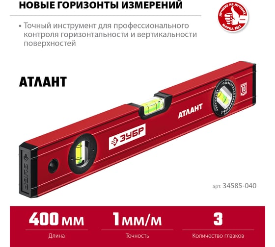 Уровень ЗУБР Атлант 400 мм, с мощным профилем 34585-040_z01