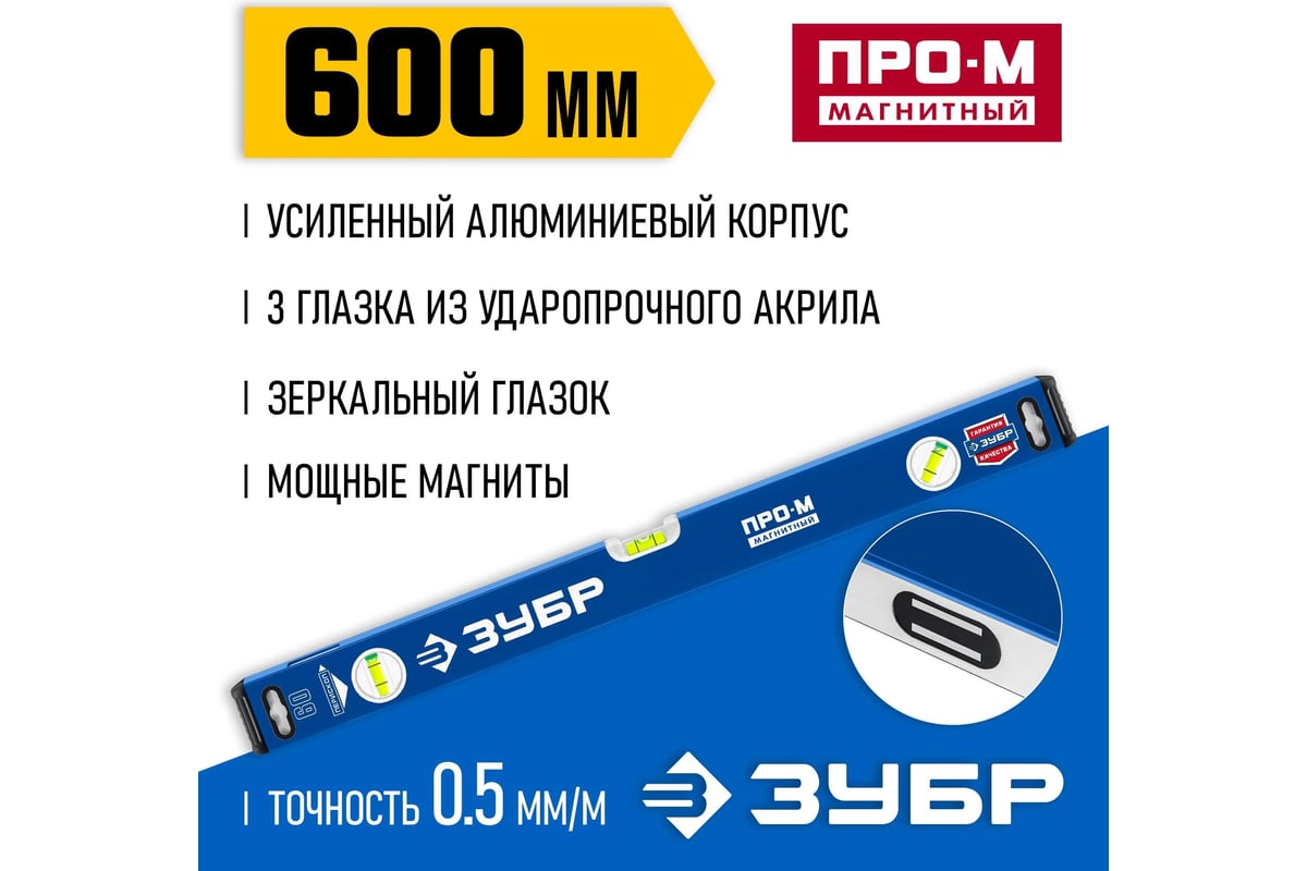 Магнитный усиленный уровень ЗУБР Профессионал-М 600 мм, с зеркальным  глазком 34589-060_z01 - выгодная цена, отзывы, характеристики, фото -  купить в Москве и РФ