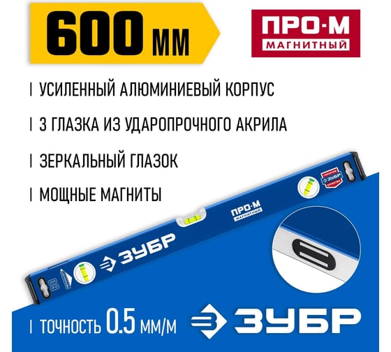 Магнитный усиленный уровень ЗУБР Профессионал-М 600 мм, с зеркальным глазком 34589-060_z01