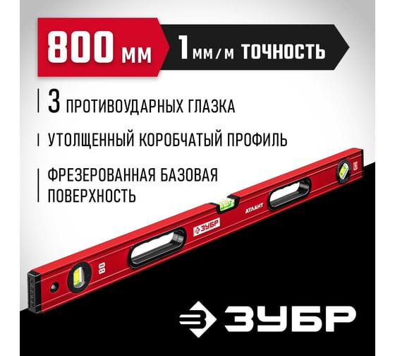 Уровень с мощным профилем ЗУБР Атлант 800 мм 34585-080_z01