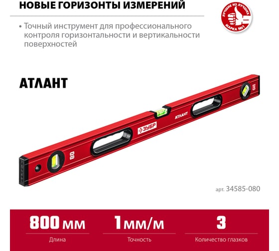 Уровень с мощным профилем ЗУБР Атлант 800 мм 34585-080_z01