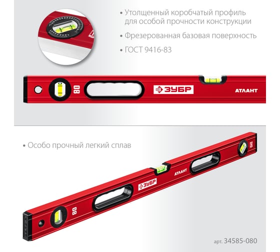 Уровень с мощным профилем ЗУБР Атлант 800 мм 34585-080_z01