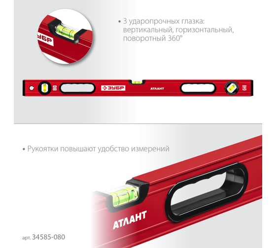 Уровень с мощным профилем ЗУБР Атлант 800 мм 34585-080_z01