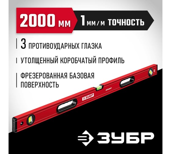 Уровень ЗУБР Атлант 2000 мм, с мощным профилем 34585-200_z01