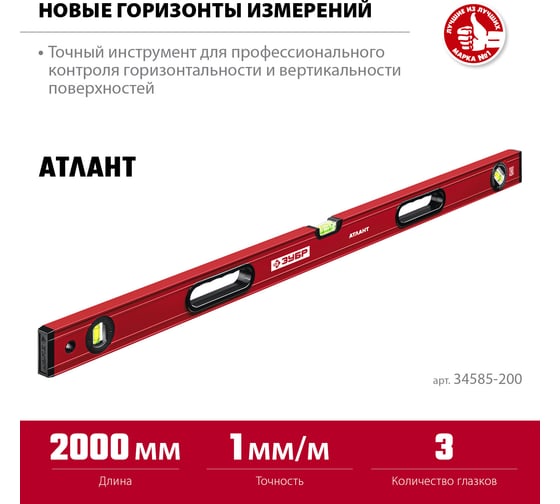 Уровень ЗУБР Атлант 2000 мм, с мощным профилем 34585-200_z01