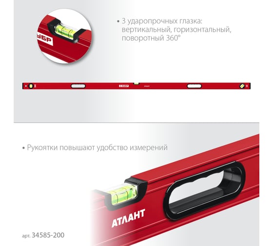 Уровень ЗУБР Атлант 2000 мм, с мощным профилем 34585-200_z01