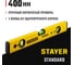 Уровень STAYER Standart 400 мм строительный 3460-040_z04 2