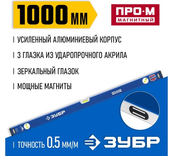 Магнитный усиленный уровень ЗУБР Профессионал-М 1000 мм с зеркальным глазком 34589-100_z01