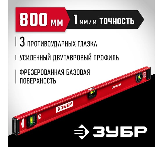 Уровень ЗУБР Двутавр 800 мм, с двутавровым профилем 4-34583-080_z01