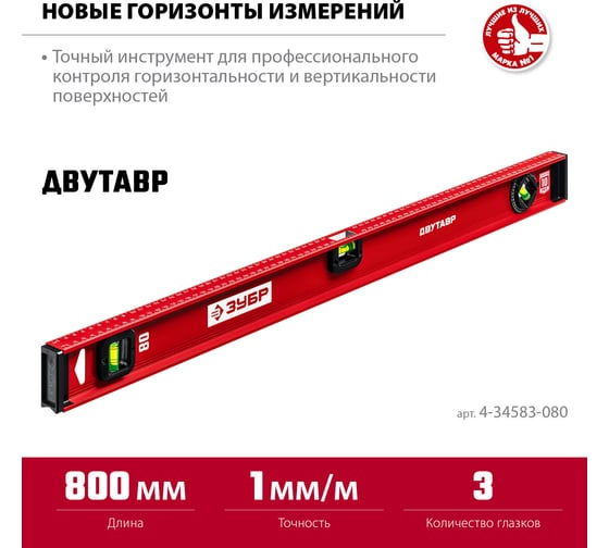 Уровень ЗУБР Двутавр 800 мм, с двутавровым профилем 4-34583-080_z01