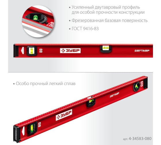 Уровень ЗУБР Двутавр 800 мм, с двутавровым профилем 4-34583-080_z01