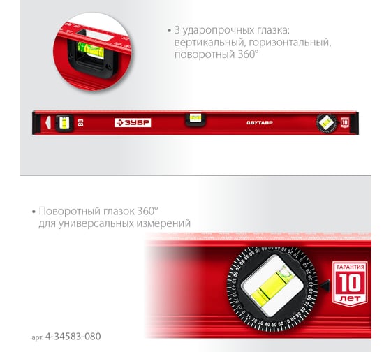 Уровень ЗУБР Двутавр 800 мм, с двутавровым профилем 4-34583-080_z01