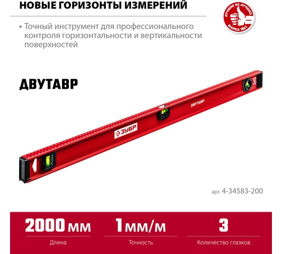 Уровень ЗУБР Двутавр 2000 мм, с двутавровым профилем 4-34583-200_z01