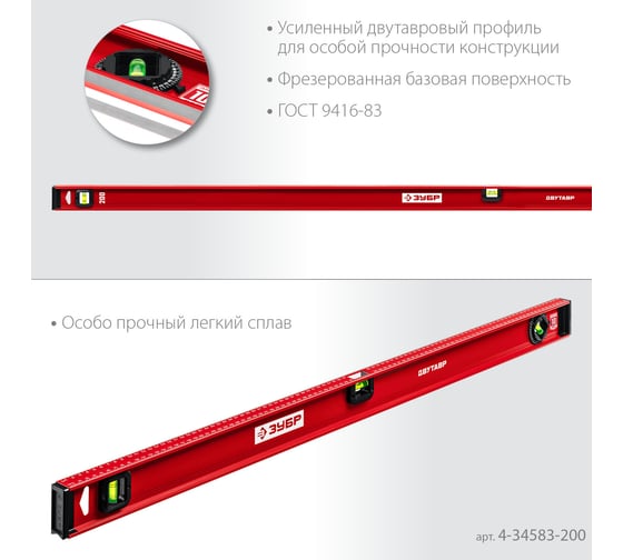 Уровень ЗУБР Двутавр 2000 мм, с двутавровым профилем 4-34583-200_z01