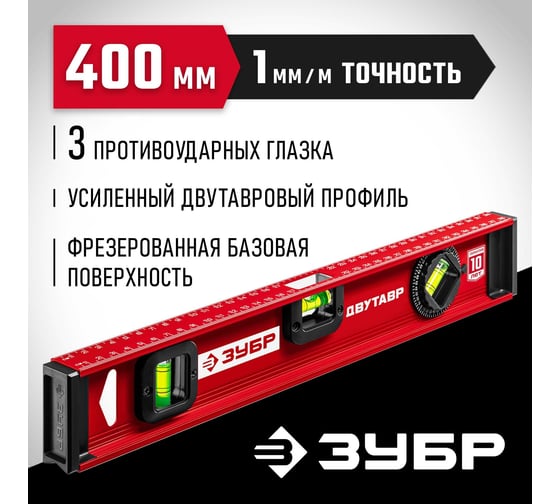 Уровень с двутавровым профилем ЗУБР Двутавр 400 мм 4-34583-040_z01