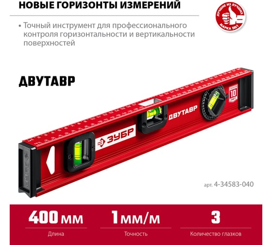 Уровень с двутавровым профилем ЗУБР Двутавр 400 мм 4-34583-040_z01