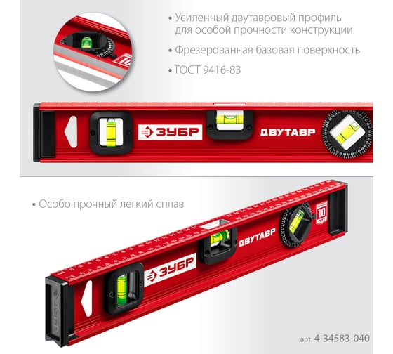 Уровень с двутавровым профилем ЗУБР Двутавр 400 мм 4-34583-040_z01