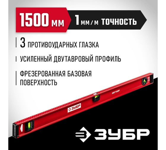 Уровень ЗУБР Двутавр 1500 мм, с двутавровым профилем 4-34583-150_z01