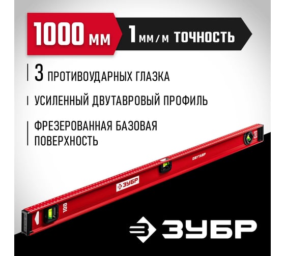 Уровень ЗУБР Двутавр 1000 мм, с двутавровым профилем 4-34583-100_z01