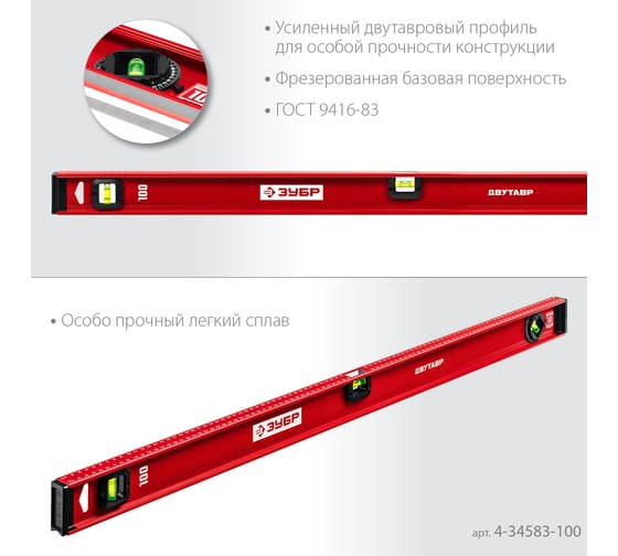 Уровень ЗУБР Двутавр 1000 мм, с двутавровым профилем 4-34583-100_z01