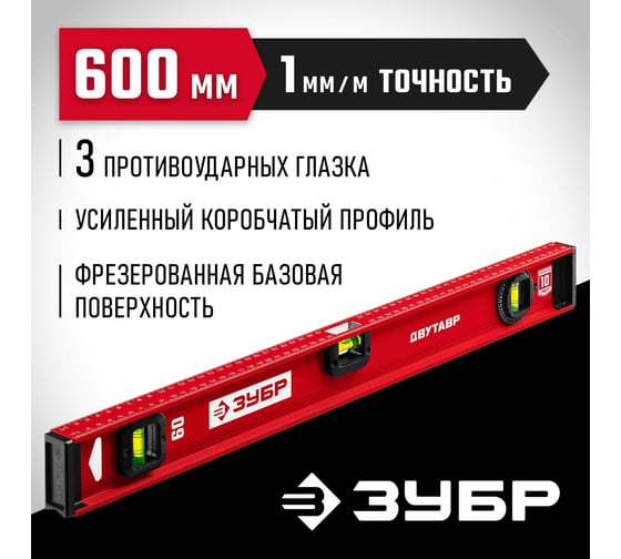 Уровень ЗУБР Двутавр 600 мм, с двутавровым профилем 4-34583-060_z01
