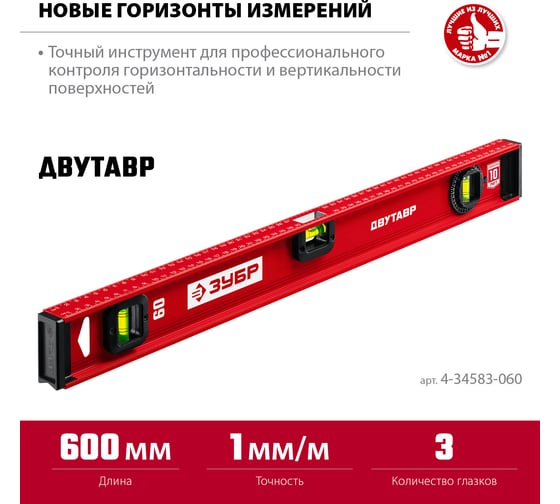 Уровень ЗУБР Двутавр 600 мм, с двутавровым профилем 4-34583-060_z01