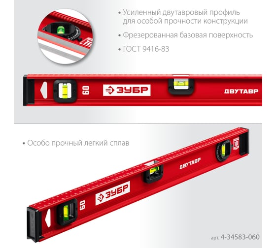 Уровень ЗУБР Двутавр 600 мм, с двутавровым профилем 4-34583-060_z01