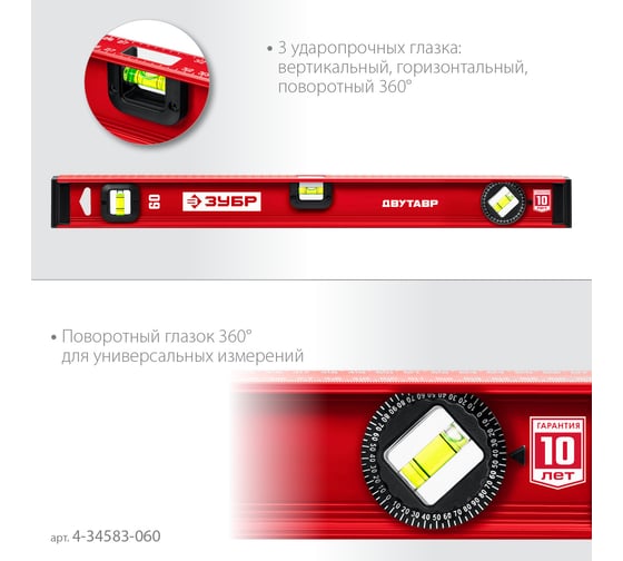 Уровень ЗУБР Двутавр 600 мм, с двутавровым профилем 4-34583-060_z01